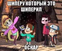 шиперу который это шиперил оскар