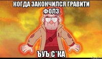 когда закончился гравити фолз ъуъ с*ка