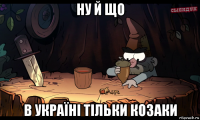 ну й що в україні тільки козаки