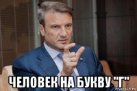  человек на букву "г"