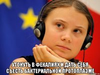  утонуть в фекалиях и дать себя съесть бактериальной протоплазме