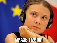  мразь ебучая