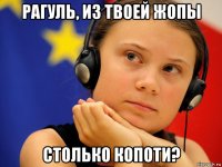 рагуль, из твоей жопы столько копоти?
