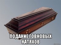  подание говновых катяхов