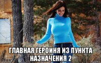  главная героиня из пункта назначения 2
