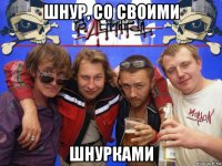шнур, со своими шнурками