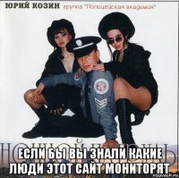  если бы вы знали какие люди этот сайт мониторят