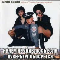  ничем не удивлюсь если цукерберг обосрётся
