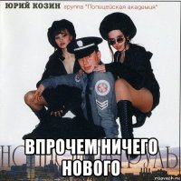  впрочем ничего нового