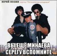  вы ещё минаева серегу вспомните