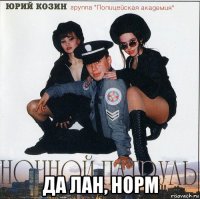  да лан, норм