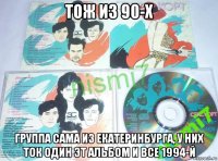 тож из 90-х группа сама из екатеринбурга, у них ток один эт альбом и все 1994-й