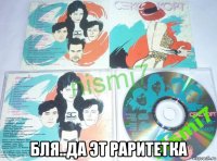  бля..да эт раритетка