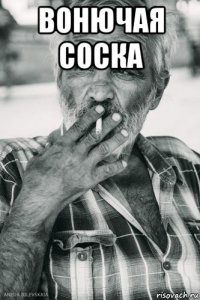 вонючая соска 