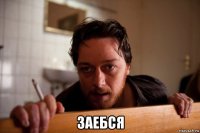  заебся