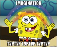 imagination туртур туртур туртур