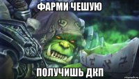 фарми чешую получишь дкп