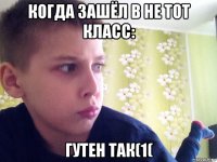 когда зашёл в не тот класс: гутен так(1(