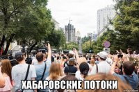  хабаровские потоки
