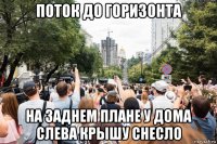 поток до горизонта на заднем плане у дома слева крышу снесло
