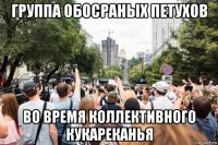 группа обосраных петухов во время коллективного кукареканья