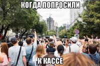когда попросили к кассе
