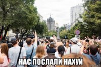  нас послали нахуй