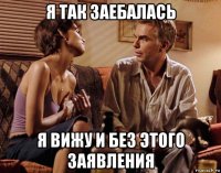 я так заебалась я вижу и без этого заявления