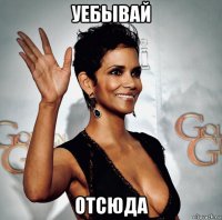 уебывай отсюда