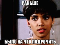 раньше было на что подрочить