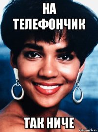 на телефончик так ниче
