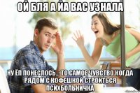 ой бля а йа вас узнала ну ёп понеслось..: то самое чувство когда рядом с кофешкой строиться психбольничка