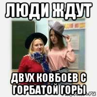 люди ждут двух ковбоев с горбатой горы