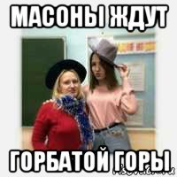 масоны ждут горбатой горы