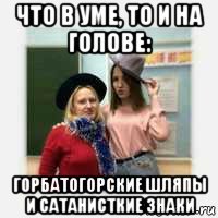 что в уме, то и на голове: горбатогорские шляпы и сатанисткие знаки