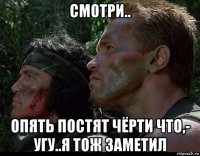 смотри.. опять постят чёрти что,- угу..я тож заметил