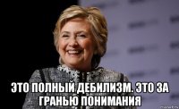 это полный дебилизм. это за гранью понимания