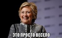  это просто весело