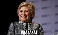  ахахаха!