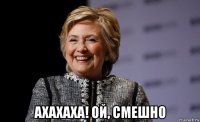  ахахаха! ой, смешно