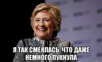  я так смеялась, что даже немного пукнула