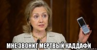  мне звонит мертвый каддафи