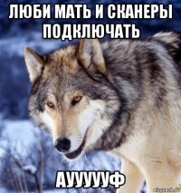 люби мать и сканеры подключать ауууууф