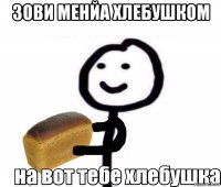 зови менйа хлебушком 