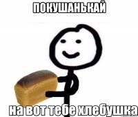 покушанькай 