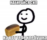 набирайся сил 