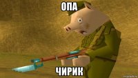 опа чирик