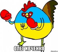  олег ивченко