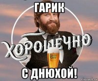 гарик с днюхой!