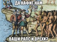 да нафиг нам ваши рапс и орехи?